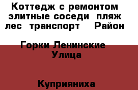 Коттедж с ремонтом, элитные соседи, пляж, лес, транспорт. › Район ­ Горки Ленинские › Улица ­ Куприяниха, ул. Новая › Общая площадь дома ­ 180 › Площадь участка ­ 1 000 › Цена ­ 17 500 000 - Московская обл., Домодедовский р-н, Ям с. Недвижимость » Дома, коттеджи, дачи продажа   . Московская обл.